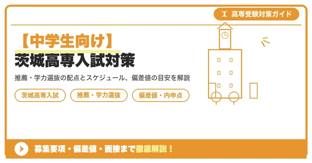 【中学生向け】茨城高専入試対策｜募集要項・偏差値・面接まで徹底解説を示すアイキャッチ画像