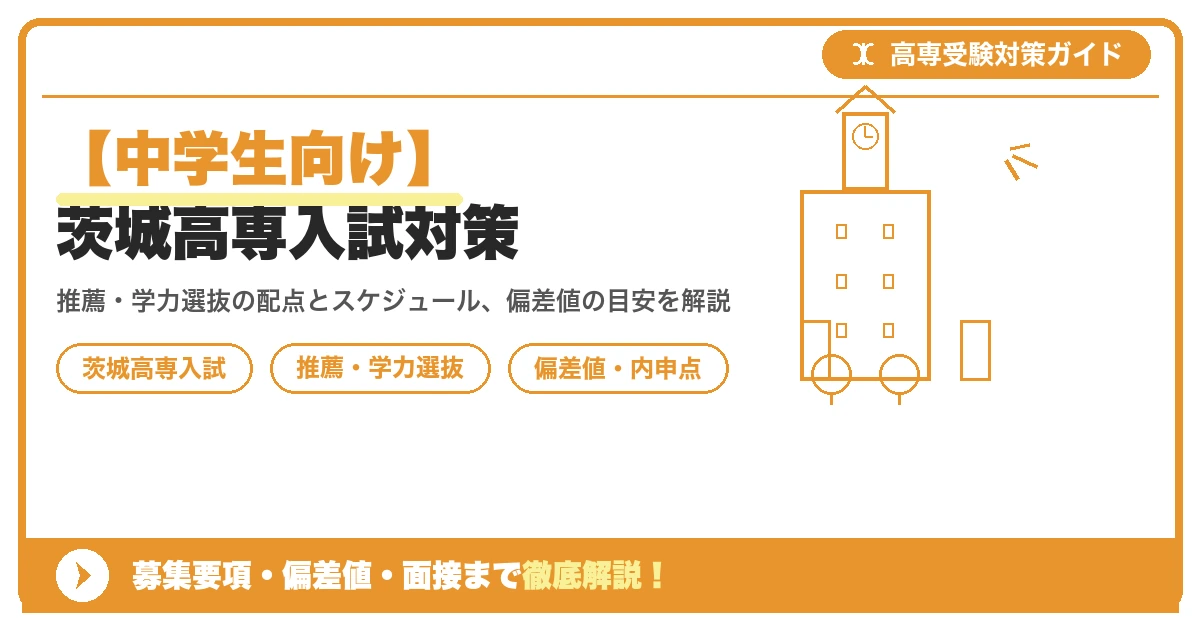 【中学生向け】茨城高専入試対策|募集要項・偏差値・面接まで徹底解説を示すアイキャッチ画像