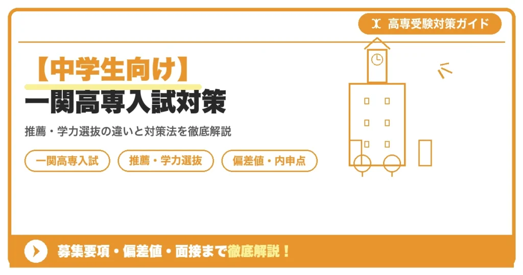 【中学生向け】一関高専入試対策｜募集要項・偏差値・面接まで徹底解説を示すアイキャッチ画像