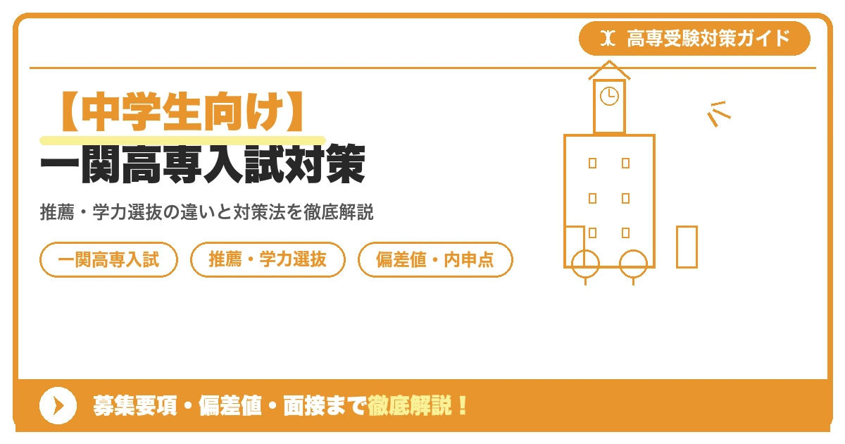 【中学生向け】一関高専入試対策｜募集要項・偏差値・面接まで徹底解説を示すアイキャッチ画像