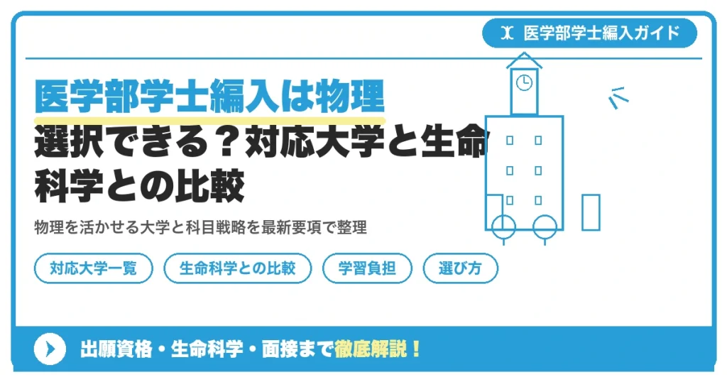 医学部学士編入は物理選択できる？対応大学と生命科学との比較を示すアイキャッチ画像