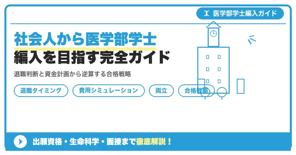 社会人から医学部学士編入を目指す完全ガイドを示すアイキャッチ画像