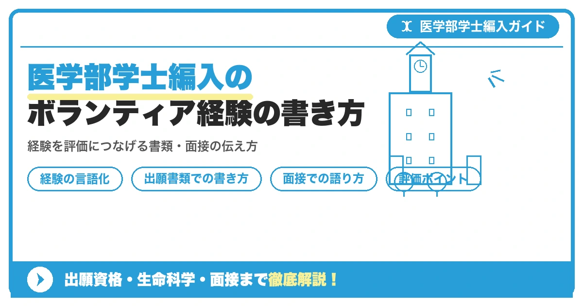 医学部学士編入のボランティア経験の書き方を示すアイキャッチ画像