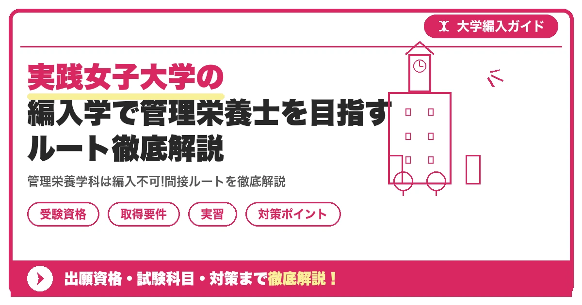 実践女子大学の編入学で管理栄養士を目指すルート徹底解説を示すアイキャッチ画像