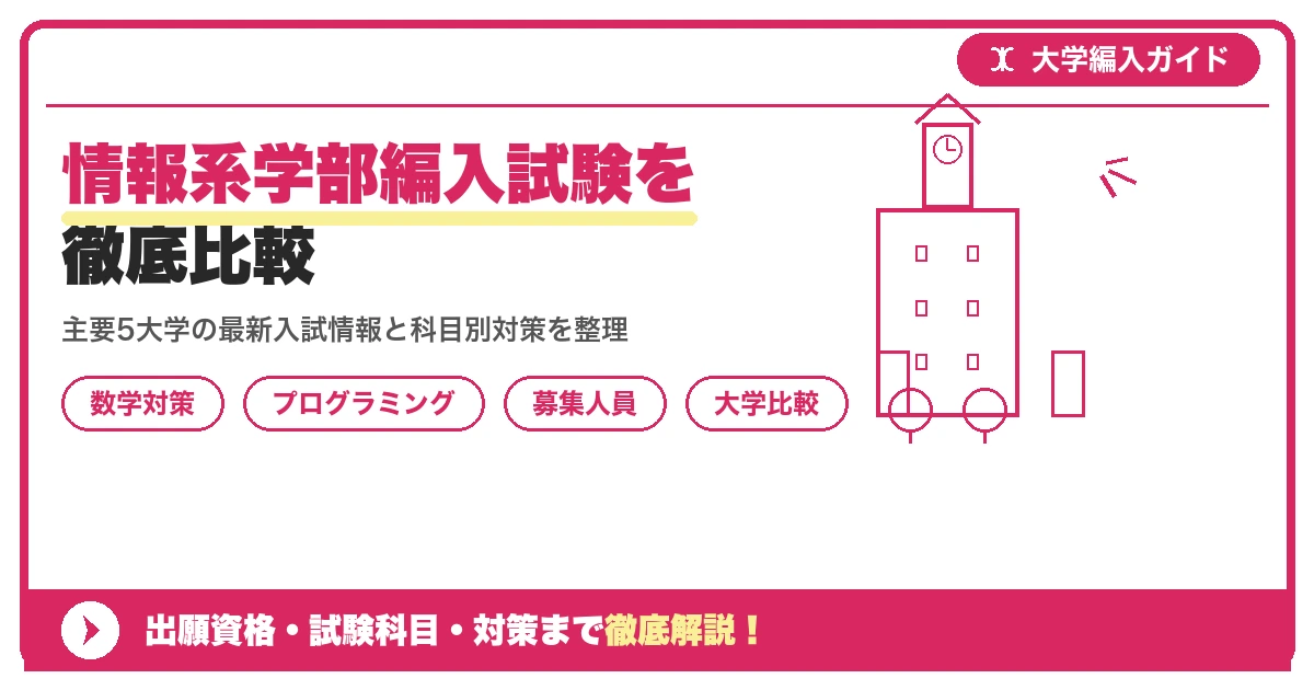 情報系学部編入試験を徹底比較｜主要大学の募集人員・試験科目・倍率を示すアイキャッチ画像