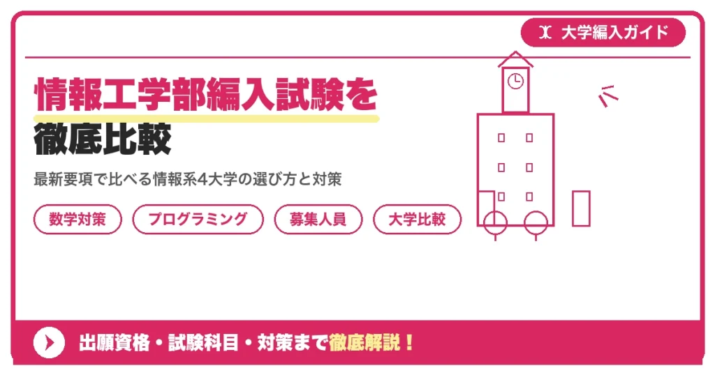 情報工学部編入試験を徹底比較｜主要大学の募集人員・試験科目・倍率を示すアイキャッチ画像