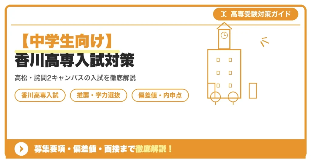 【中学生向け】香川高専入試対策｜募集要項・偏差値・面接まで徹底解説を示すアイキャッチ画像