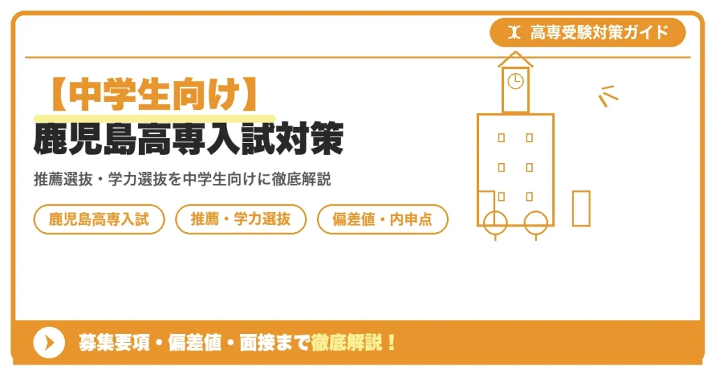 【中学生向け】鹿児島高専入試対策｜募集要項・偏差値・面接まで徹底解説を示すアイキャッチ画像