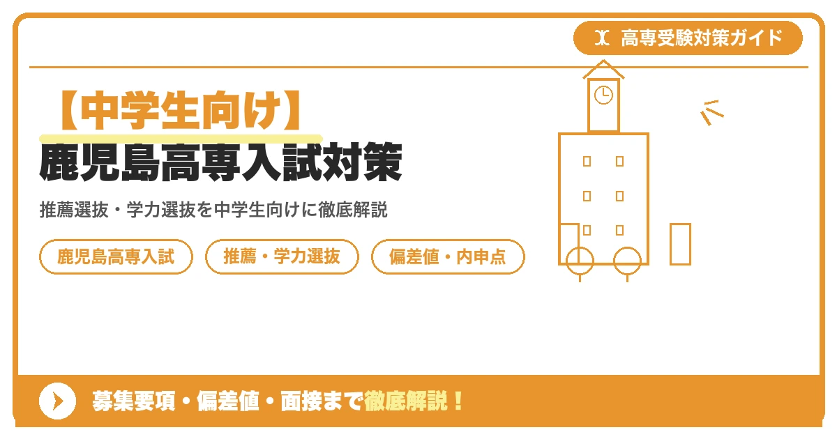 【中学生向け】鹿児島高専入試対策|募集要項・偏差値・面接まで徹底解説を示すアイキャッチ画像
