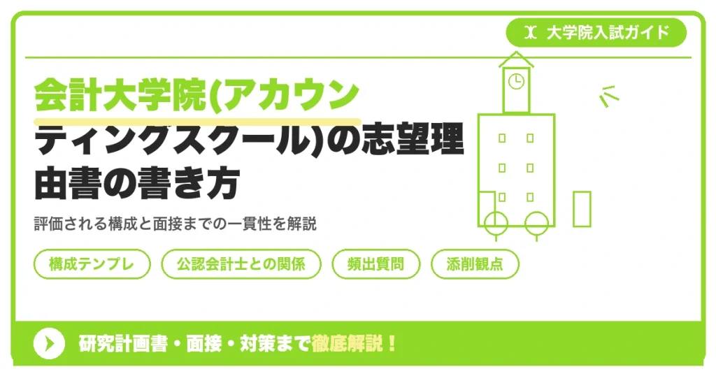 会計大学院(アカウンティングスクール)の志望理由書の書き方を示すアイキャッチ画像