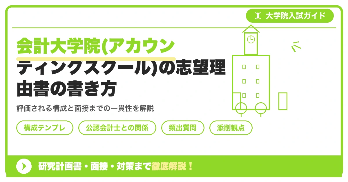 会計大学院(アカウンティングスクール)の志望理由書の書き方を示すアイキャッチ画像
