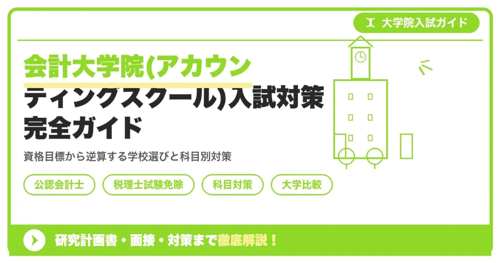 会計大学院(アカウンティングスクール)入試対策完全ガイドを示すアイキャッチ画像