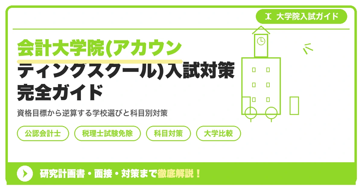 会計大学院(アカウンティングスクール)入試対策完全ガイドを示すアイキャッチ画像