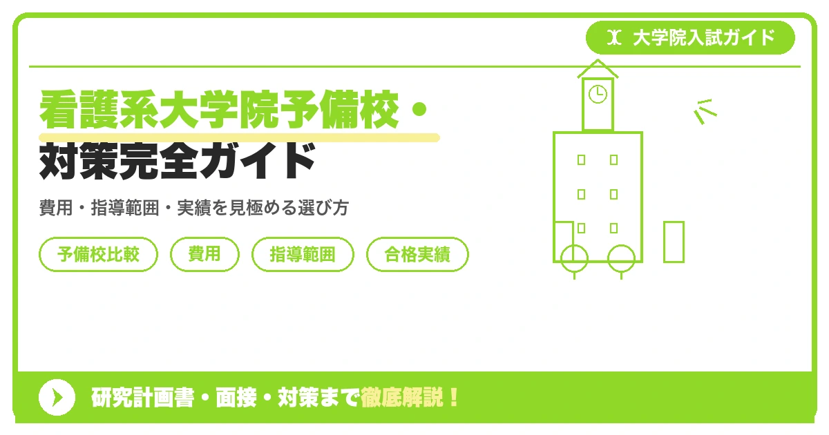看護系大学院予備校・対策完全ガイドを示すアイキャッチ画像