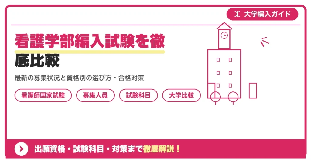 看護学部編入試験を徹底比較｜私立大学の募集状況と対策を示すアイキャッチ画像