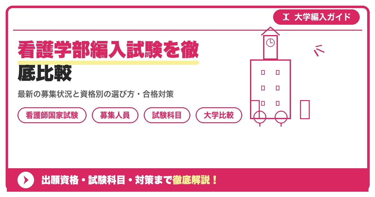 看護学部編入試験を徹底比較|私立大学の募集状況と対策を示すアイキャッチ画像