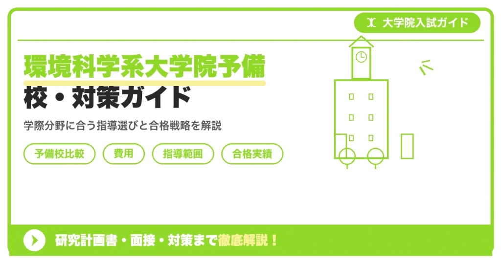 環境科学系大学院予備校・対策ガイドを示すアイキャッチ画像