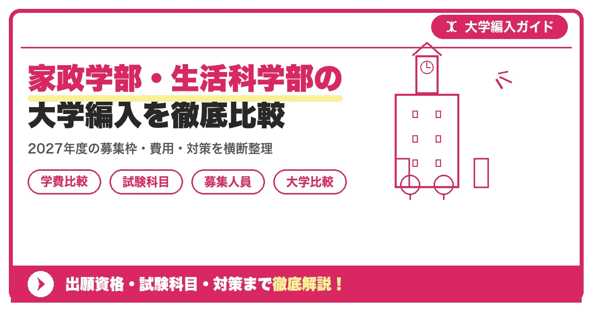 家政学部・生活科学部の大学編入を徹底比較|女子大5校の学費・試験科目を示すアイキャッチ画像