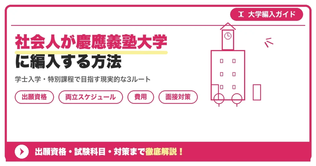 社会人が慶應義塾大学に編入する方法｜両立スケジュールと出願準備を示すアイキャッチ画像