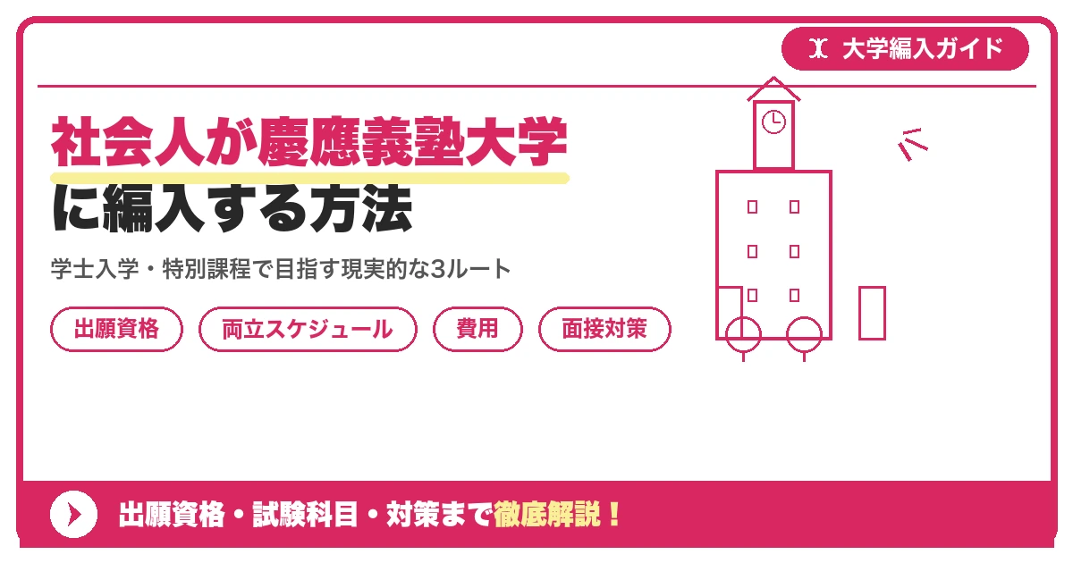 社会人が慶應義塾大学に編入する方法|両立スケジュールと出願準備を示すアイキャッチ画像