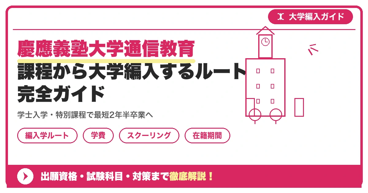 慶應義塾大学通信教育課程から大学編入するルート完全ガイドを示すアイキャッチ画像