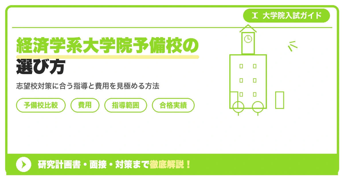 経済学系大学院予備校の選び方｜経済学研究科の入試対策を示すアイキャッチ画像