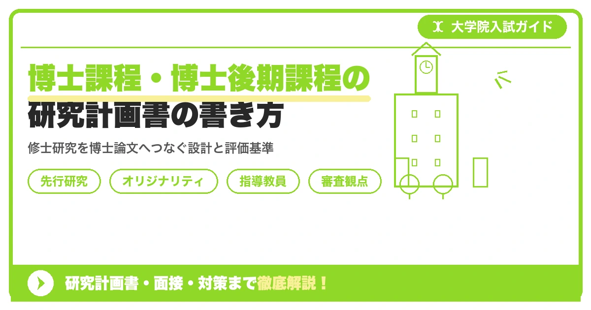 博士課程・博士後期課程の研究計画書の書き方｜修士との違いと審査観点を示すアイキャッチ画像