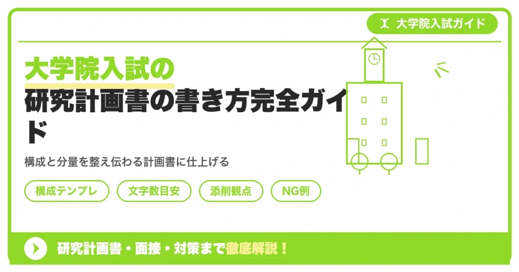 大学院入試の研究計画書の書き方完全ガイド｜構成・分量・NG例までを示すアイキャッチ画像