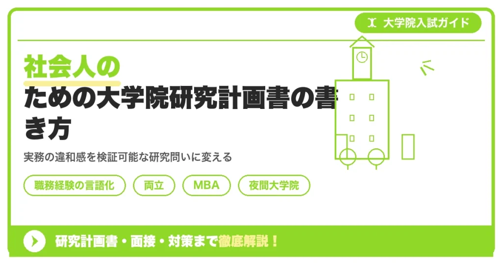 社会人のための大学院研究計画書の書き方｜職務経験の活かし方を示すアイキャッチ画像