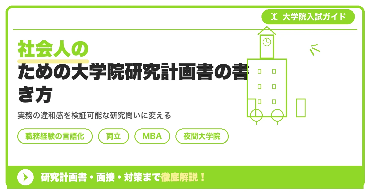 社会人のための大学院研究計画書の書き方｜職務経験の活かし方を示すアイキャッチ画像
