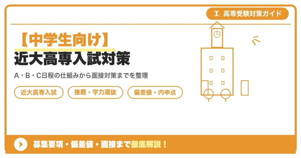 【中学生向け】近大高専入試対策｜募集要項・偏差値・面接まで徹底解説を示すアイキャッチ画像