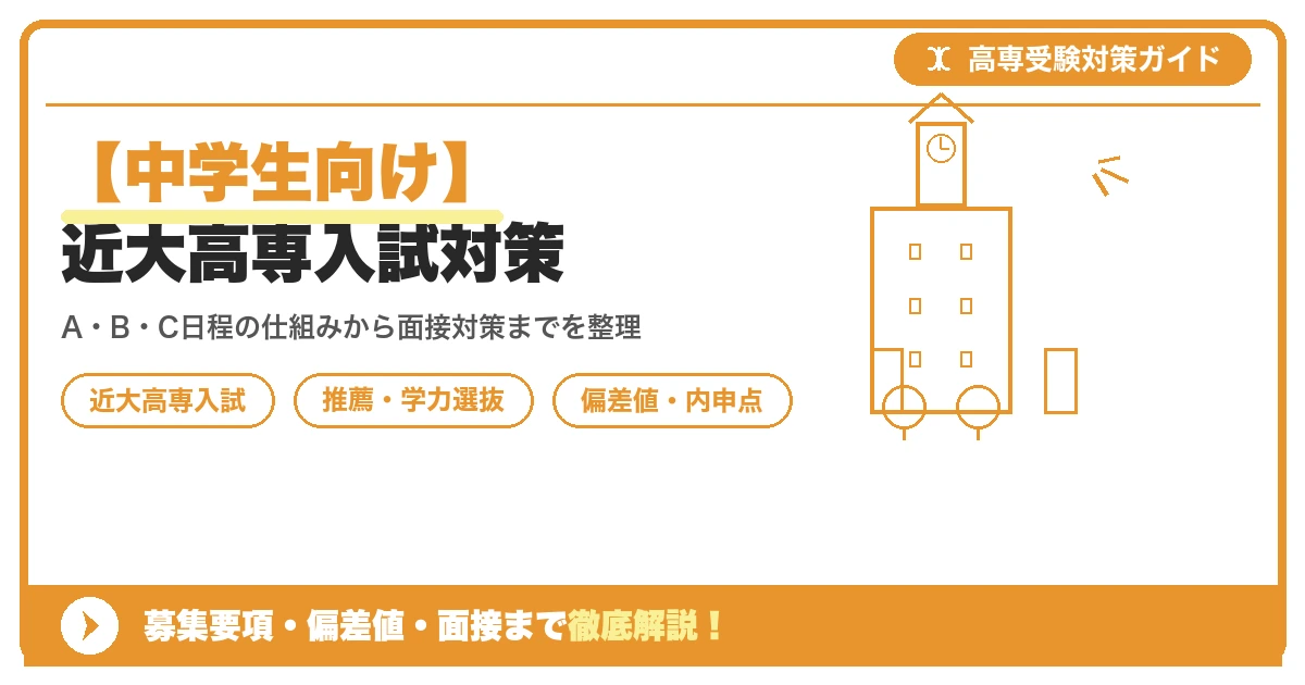 【中学生向け】近大高専入試対策|募集要項・偏差値・面接まで徹底解説を示すアイキャッチ画像