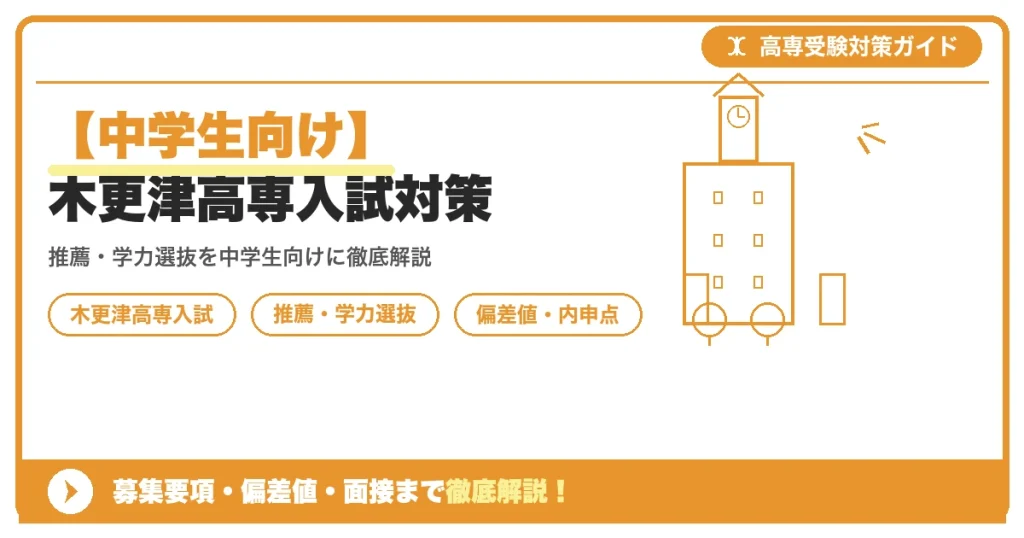 【中学生向け】木更津高専入試対策｜募集要項・偏差値・面接まで徹底解説を示すアイキャッチ画像