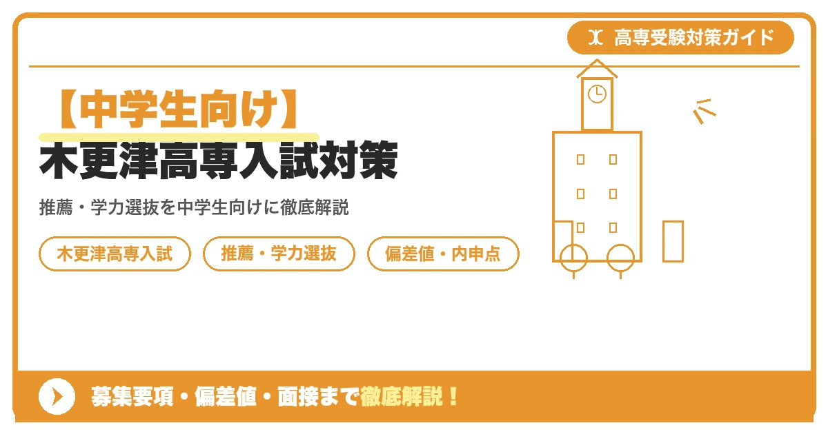 【中学生向け】木更津高専入試対策｜募集要項・偏差値・面接まで徹底解説を示すアイキャッチ画像