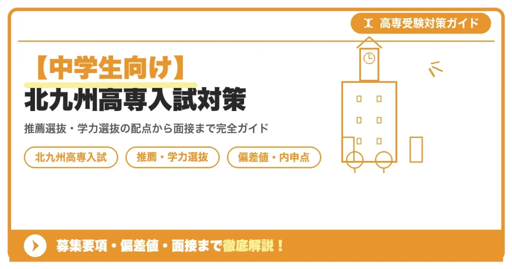 【中学生向け】北九州高専入試対策｜募集要項・偏差値・面接まで徹底解説を示すアイキャッチ画像