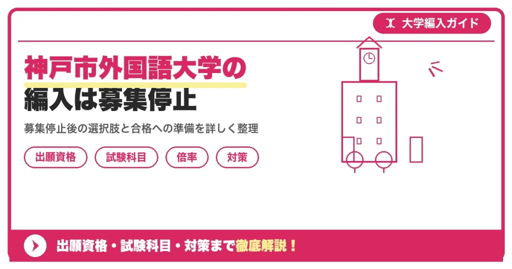 神戸市外国語大学の編入は募集停止｜最新状況と代替校・受験戦略【2027年度】を示すアイキャッチ画像