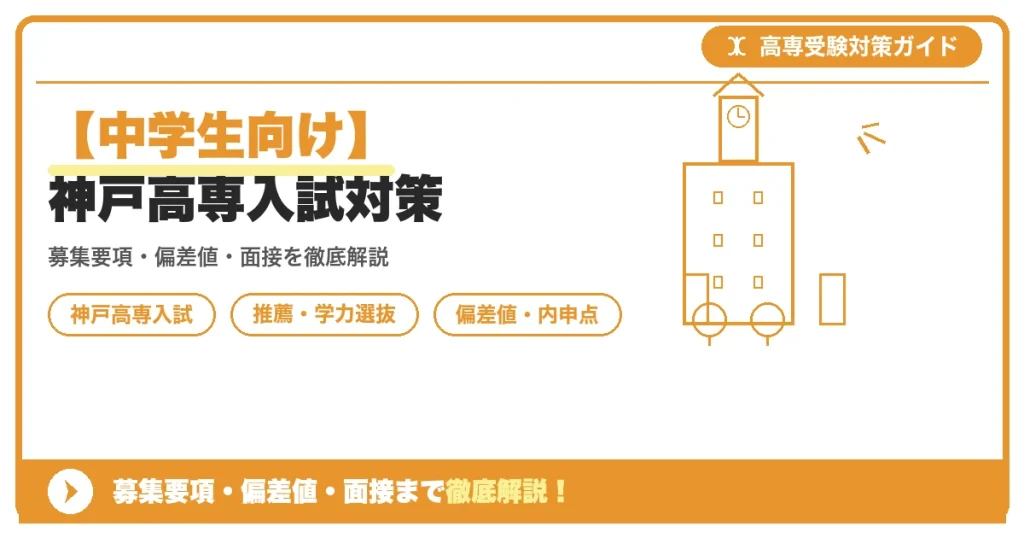【中学生向け】神戸高専入試対策｜募集要項・偏差値・面接まで徹底解説を示すアイキャッチ画像