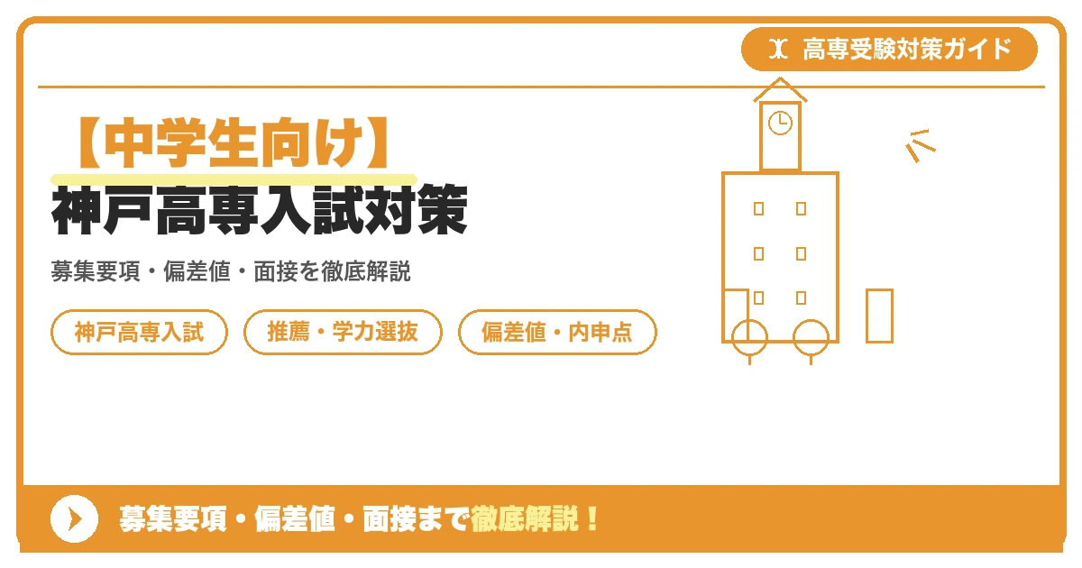 【中学生向け】神戸高専入試対策｜募集要項・偏差値・面接まで徹底解説を示すアイキャッチ画像