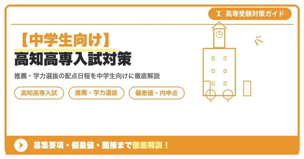 【中学生向け】高知高専入試対策｜募集要項・偏差値・面接まで徹底解説を示すアイキャッチ画像