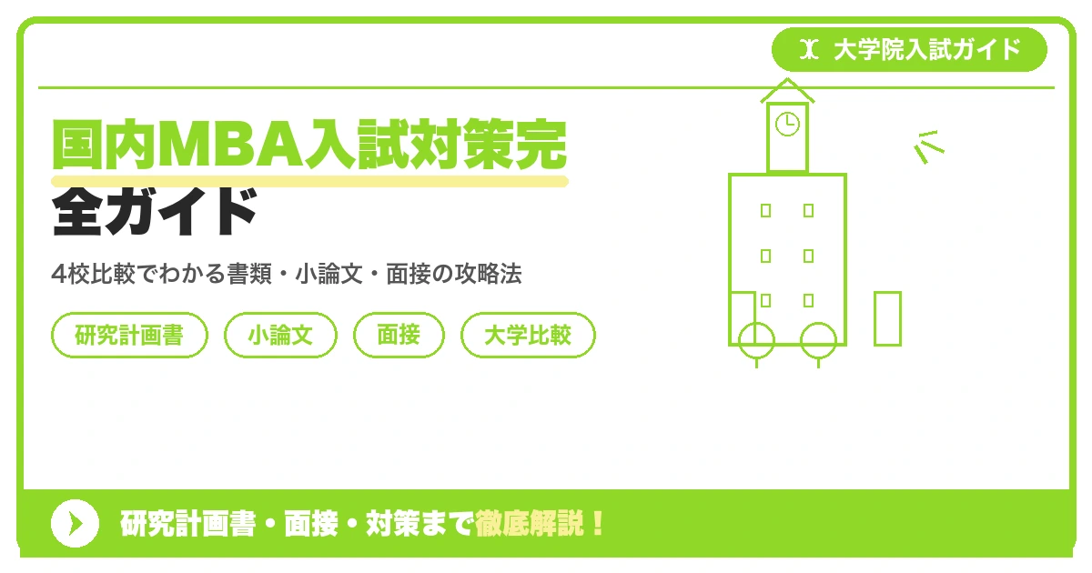 国内MBA入試対策完全ガイド|出願書類から面接までを示すアイキャッチ画像