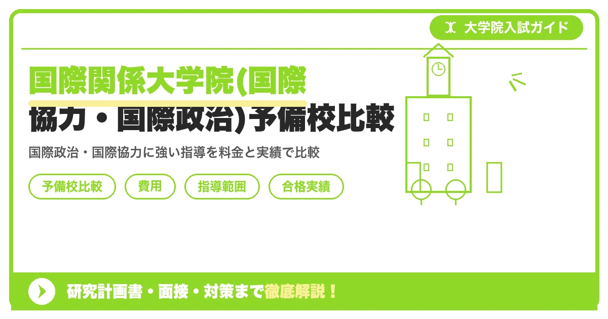 国際関係大学院(国際協力・国際政治)予備校比較を示すアイキャッチ画像