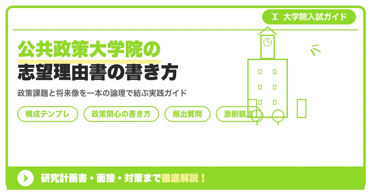 公共政策大学院の志望理由書の書き方を示すアイキャッチ画像
