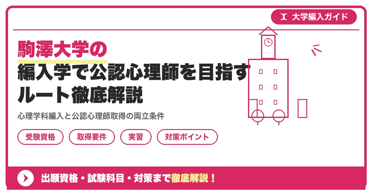 駒澤大学の編入学で公認心理師を目指すルート徹底解説を示すアイキャッチ画像