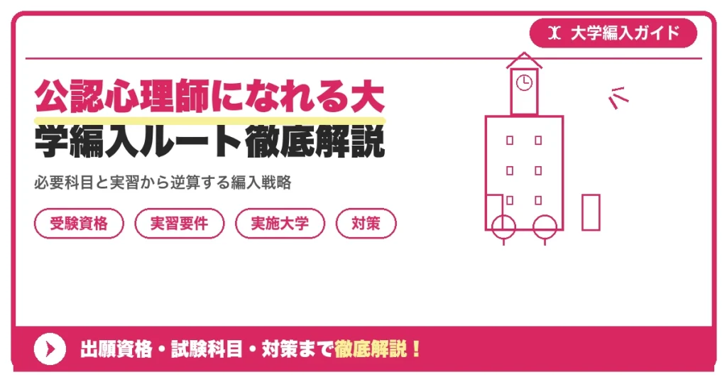 公認心理師になれる大学編入ルート徹底解説を示すアイキャッチ画像