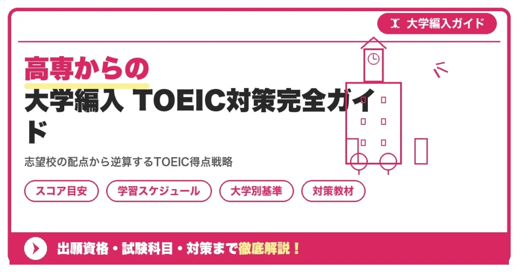 高専からの大学編入 TOEIC対策完全ガイドを示すアイキャッチ画像