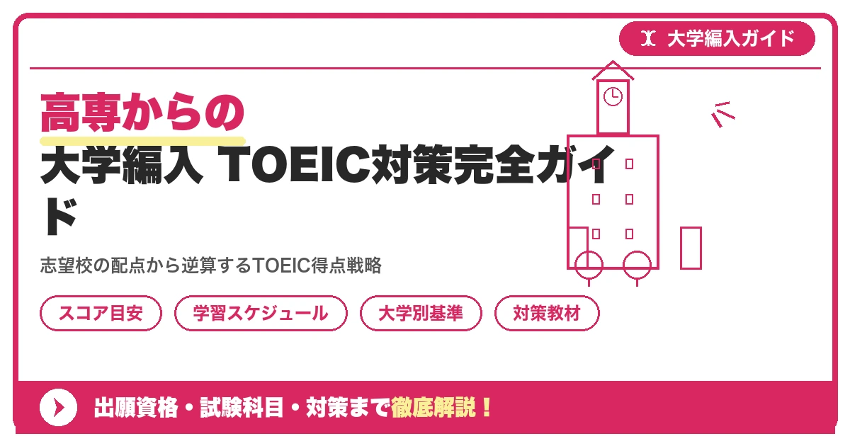 高専からの大学編入 TOEIC対策完全ガイドを示すアイキャッチ画像