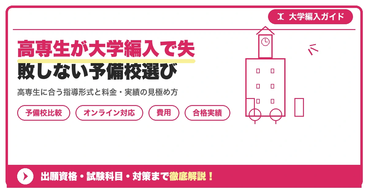 高専生が大学編入で失敗しない予備校選びを示すアイキャッチ画像