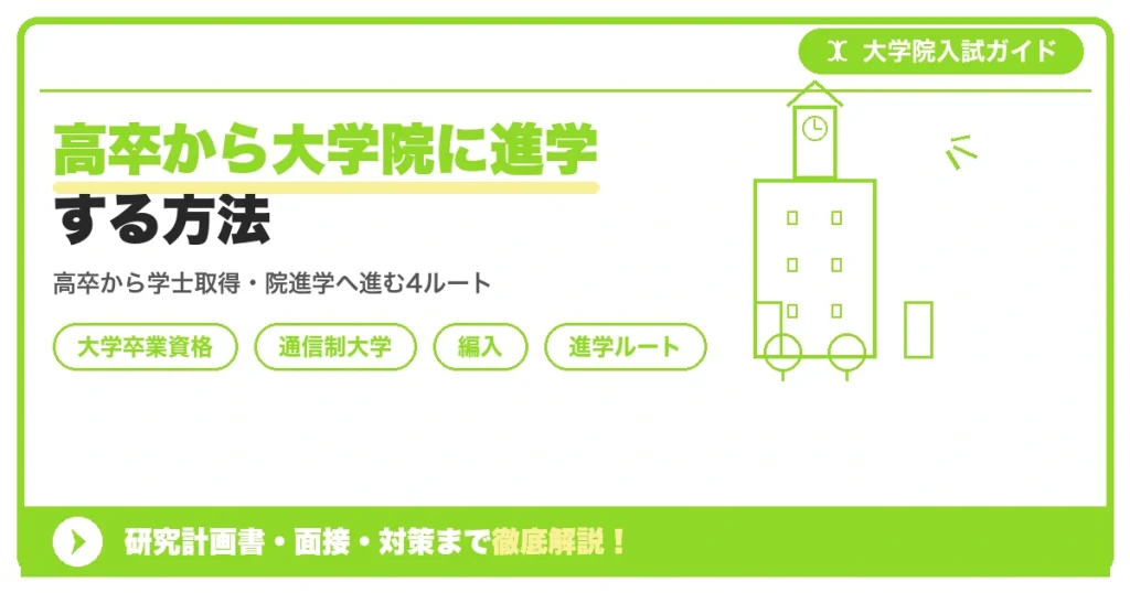 高卒から大学院に進学する方法｜大学卒業資格の取り方から解説を示すアイキャッチ画像