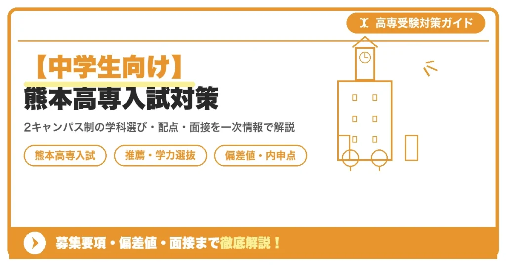 【中学生向け】熊本高専入試対策｜募集要項・偏差値・面接まで徹底解説を示すアイキャッチ画像