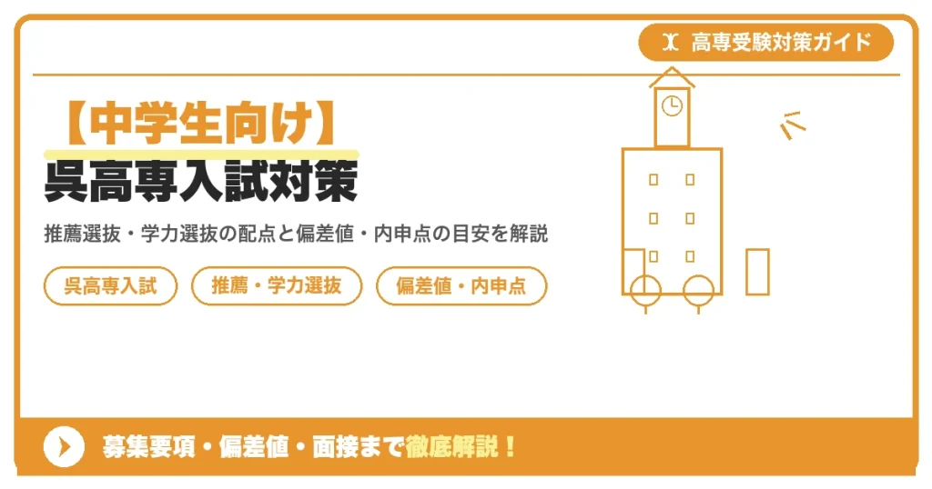 【中学生向け】呉高専入試対策｜募集要項・偏差値・面接まで徹底解説を示すアイキャッチ画像
